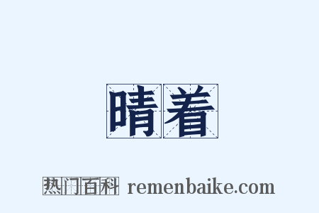 晴着是什么意思的图片